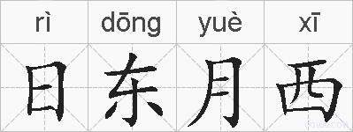 日东月西的拼音