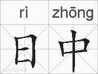 日中的拼音
