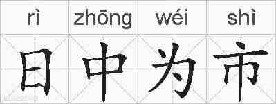 日中为市的拼音