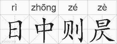 日中则昃的拼音