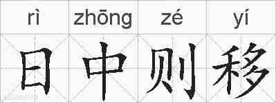 日中则移的拼音