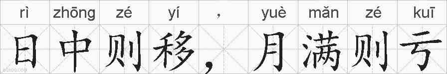 日中则移,月满则亏的拼音