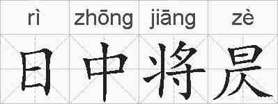 日中将昃的拼音