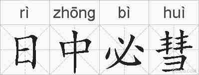 日中必彗的拼音