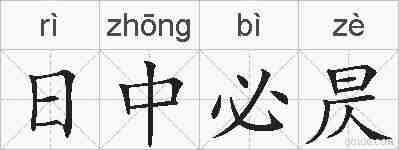 日中必昃的拼音