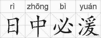 日中必湲的拼音