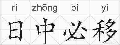 日中必移的拼音