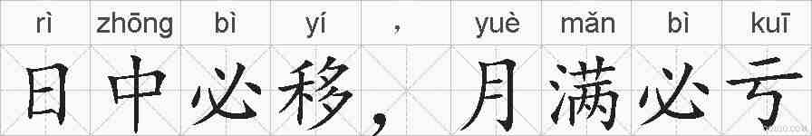 日中必移,月满必亏的拼音