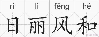 日丽风和的拼音