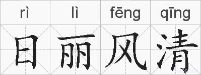 日丽风清的拼音