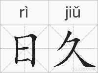 日久的拼音
