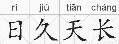 日久天长的拼音