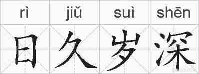 日久岁深的拼音