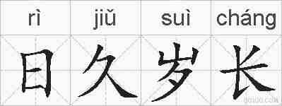 日久岁长的拼音