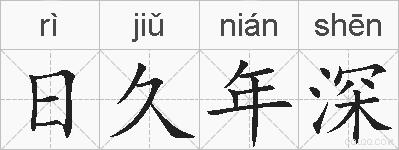 日久年深的拼音