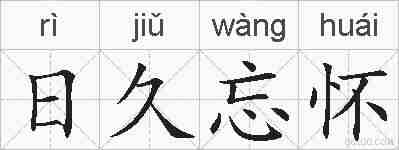 日久忘怀的拼音