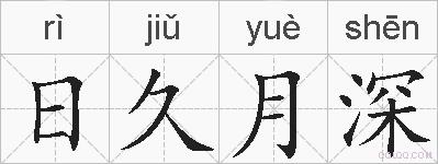 日久月深的拼音