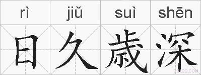日久歳深的拼音