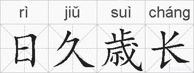 日久歳长的拼音