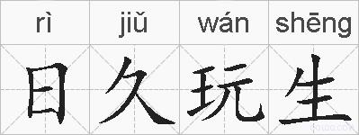 日久玩生的拼音