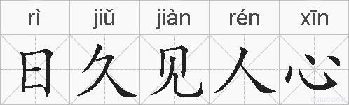 日久见人心的拼音