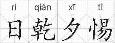 日乾夕惕的拼音