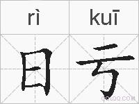 日亏的拼音