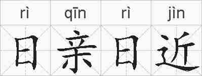 日亲日近的拼音