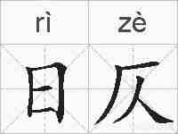 日仄的拼音