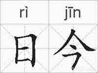 日今的拼音