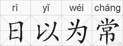 日以为常的拼音