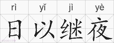 日以继夜的拼音