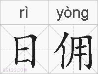 日佣的拼音