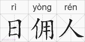 日佣人的拼音