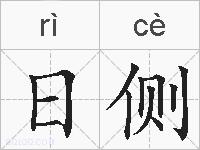 日侧的拼音