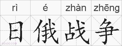 日俄战争的拼音