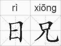 日兄的拼音