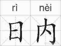 日内的拼音