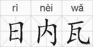 日内瓦的拼音