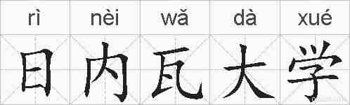 日内瓦大学的拼音