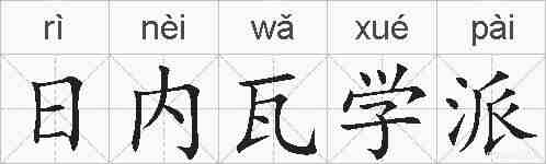日内瓦学派的拼音