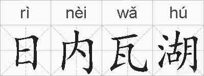 日内瓦湖的拼音