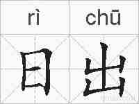 日出的拼音