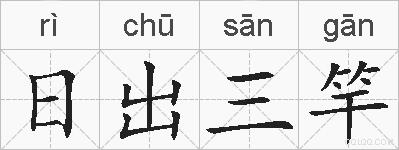 日出三竿的拼音