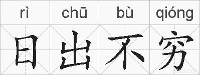 日出不穷的拼音