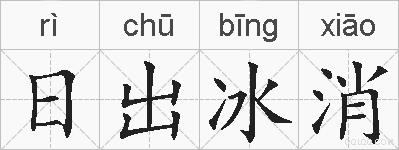 日出冰消的拼音
