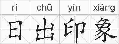 日出印象的拼音