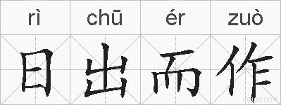 日出而作的拼音