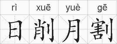 日削月割的拼音