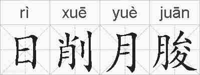 日削月朘的拼音